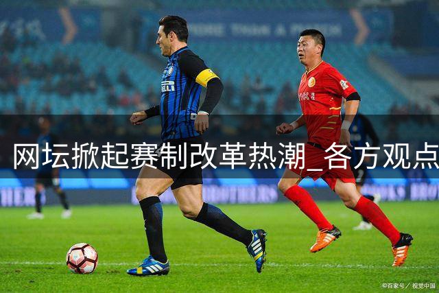 网坛掀起赛制改革热潮 各方观点激烈交锋